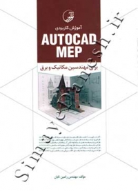 آموزش کاربردی AUTOCAD MEP  برای مهندسین مکانیک و برق