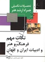 نکات مهم فرهنگ و هنر و ادبیات ایران و جهان ( ارشد هنر)