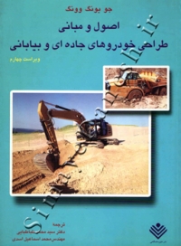 اصول و مبانی طراحی خودرو های جاده ای و بیابانی (ویراست چهارم)