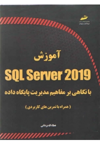 آموزش sql server 2019 با نگاهی بر مفاهیم مدیریت پایگاه داده