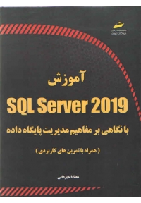 ‫کتاب آموزش sql server 2019 با نگاهی بر مفاهیم مدیریت پایگاه داده ...