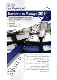 9780000093561 آموزش جامع و کاربردی Navisworks Manage 2019
