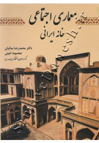 معماری اجتماعی خانه ایرانی ( ویراست دوم )