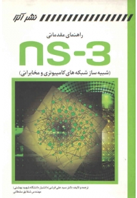راهنمای مقدماتی nS-3