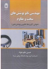 مهندسی نانو پوشش های سخت و مقاوم