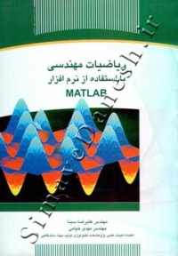 ریاضیات مهندسی با استفاده از نرم افزار MATLAB