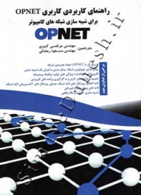 راهنمای کاربردی کاربری OPNET برای شبیه سازی شبکه های کامپیوتر