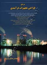 مرجع طراحی تجهیزات فرآیندی