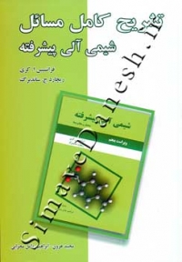 تشریح کامل مسائل شیمی آلی پیشرفته ( کتاب اول - جلد اول )