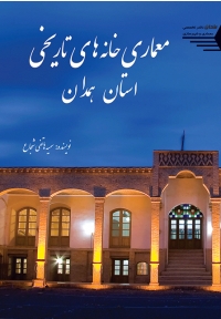 معماری خانه های تاریخی استان همدان