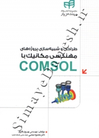 طراحی و شبیه سازی پروژه های مهندسی مکانیک با comsol
