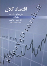 اقتصاد کلان (جلد اول - نظریه ها و سیاست ها)