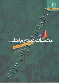 محاسبات عددی با متلب برای دانشجویان علوم و مهندسی