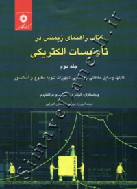 کتاب راهنمای زیمنس در تاسیسات الکتریکی ( جلد دوم )
