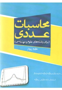 محاسبات عددی ( برای رشته های علوم و مهندسی )