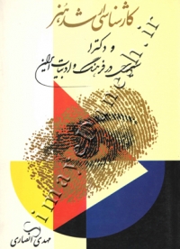 سیری در فرهنگ و ادبیات ایران ( کارشناسی ارشد هنر و دکترا )