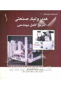 هیدرولیک صنعتی ( مرجع کامل مهندسی )