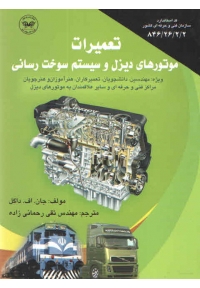 تعمیرات موتورهای دیزل و سیستم سوخت رسانی