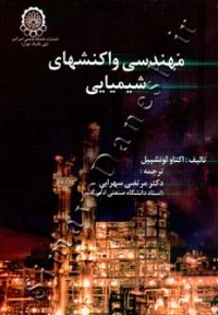 مهندسی واکنش های شیمیایی ( جلد اول )