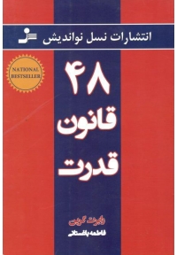 48 قانون قدرت