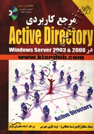مرجع کاربردی Active Directory در Windows Server 2003 & 2008