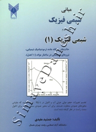 مبانی شیمی فیزیک 1 ( جلد دوم )
