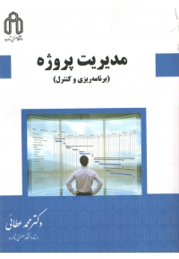 مدیریت پروژه (برنامه ریزی و کنترل )