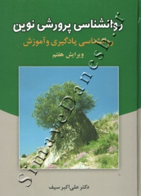 روانشناسی پرورشی نوین ( روانشناسی یادگیری و آموزش - ویرایش هفتم )