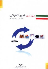 خودآموز امور گمرکی