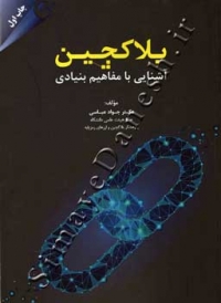 بلاکچین آشنایی با مفاهیم بنیادی