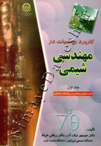 کاربرد ریاضیات در مهندسی شیمی ( جلد اول - مدل سازی ریاضی و روشهای تحلیلی )