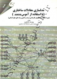 مدلسازی معادلات ساختاری (با استفاده از آموس AMOS)
