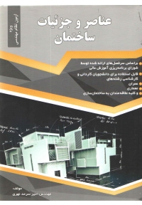 عناصر و جزئیات ساختمان