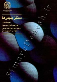 سنتز پلیمرها