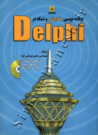 برنامه نویسی مخابراتی و شبکه در Delphi