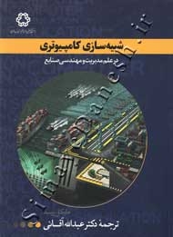 شبیه سازی کامپیوتری در علم مدیریت و مهندسی صنایع ( ویرایش پنجم )