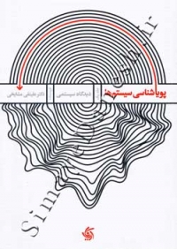 پویایی شناسی سیستم ها ( جلد 1 - دیدگاه سیستمی )