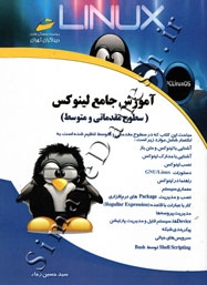 آموزش جامع لینوکس ( سطوح مقدماتی و متوسط )