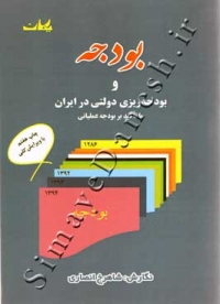 بودجه و بودجه ریزی دولتی در ایران
