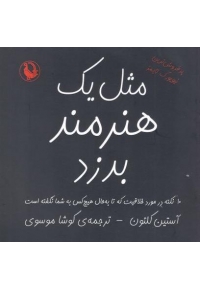 مثل یک هنرمند بدزد