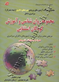مجموعه روان شناسی و آموزش کودکان استثنایی - مجموعه سوالات آزمون های ورودی دوره های دکتری (نیمه متمرکز)