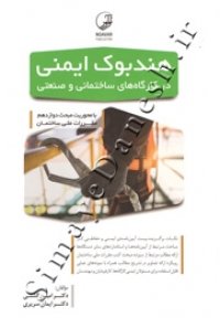 هندبوک ایمنی در کارگاه های ساختمانی و صنعتی 9786001685606