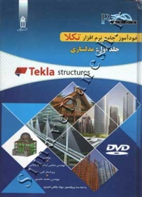 خودآموز مدلسازی با نرم افزار Tekla Structures (دوره 3 جلدی)