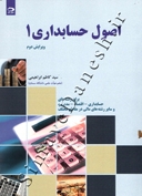 اصول حسابداری 1 ( ویرایش دوم )