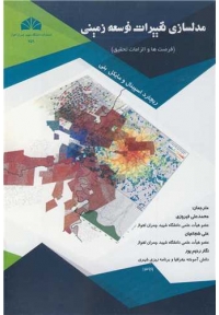 مدلسازی تغییرات توسعه زمینی