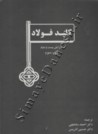 کلید فولاد ( ویرایش بیست و دوم )