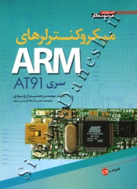میکروکنترلرهای ARM (سری AT91)