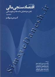 مقدمه ای بر اقتصاد سنجی مالی تجزیه و تحلیل داده ها در علوم مالی (جلد دوم)