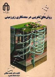 روش های تخریبی در معدنکاری زیرزمینی