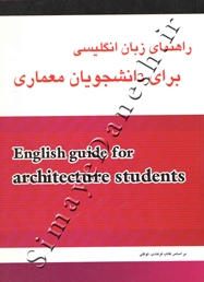 راهنمای زبان انگلیسی برای دانشجویان معماری بر اساس کتاب فرهادی، توکلی